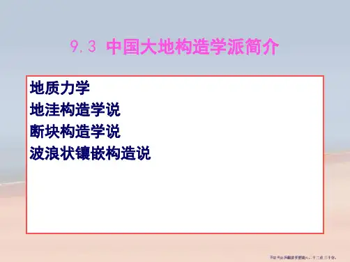 09-3.中国大地构造学派简介