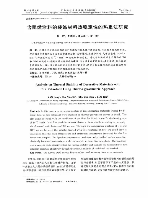 含阻燃涂料的装饰材料热稳定性的热重法研究