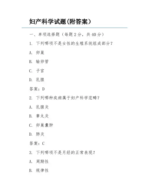 妇产科学试题(附答案)