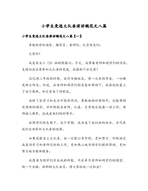 小学生竞选大队委演讲稿范文八篇