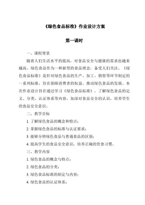 《绿色食品标准作业设计方案-2023-2024学年高中通用技术地质版2019》
