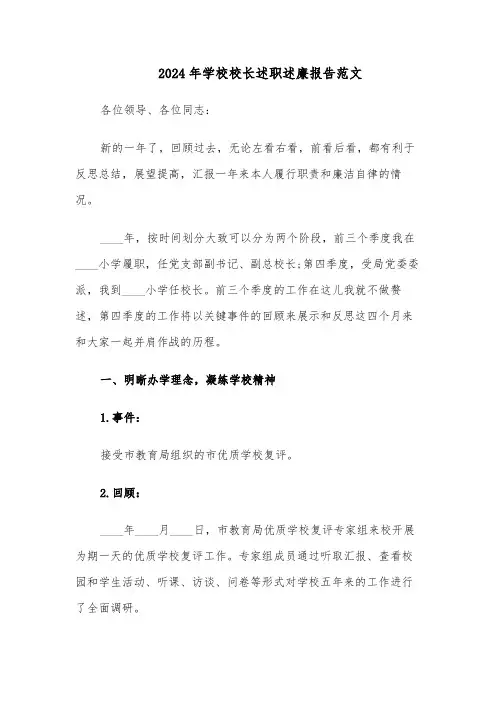 2024年学校校长述职述廉报告范文（五篇）