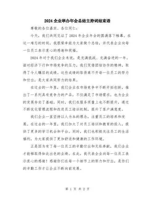 2024企业举办年会总结主持词结束语