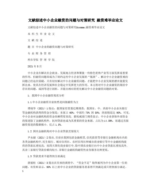 文献综述中小企业融资的问题与对策研究 融资难毕业论文