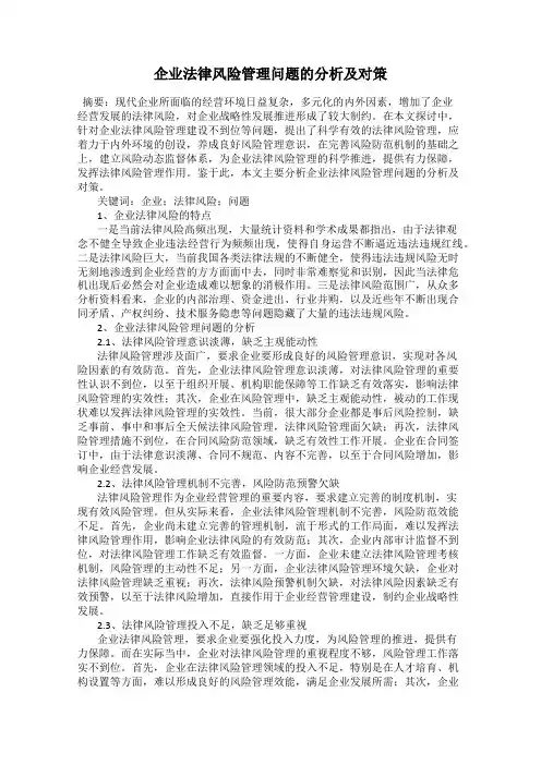 企业法律风险管理问题的分析及对策