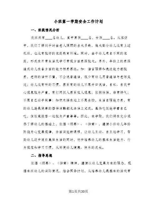 小班第一学期安全工作计划(6篇)