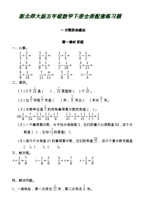 北师大版五年级数学下册全册配套练习题