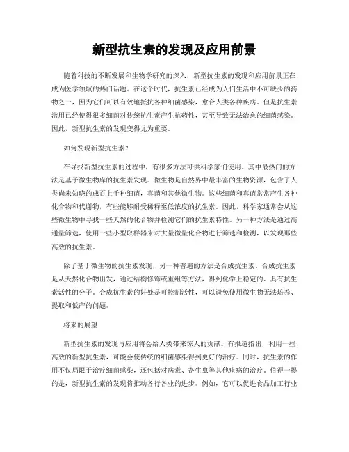 新型抗生素的发现及应用前景