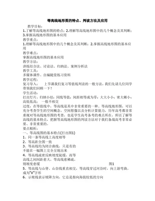 等高线地形图的特点、判读方法及应用