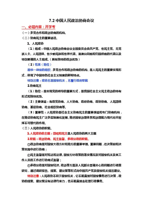7.2中国人民政治协商会议--必背内容