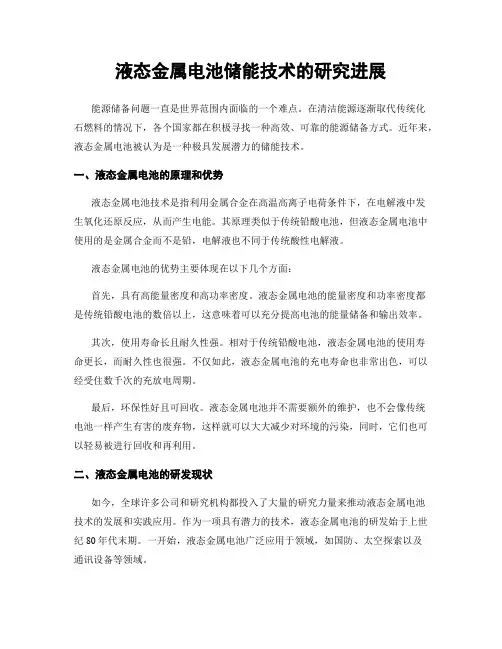 液态金属电池储能技术的研究进展