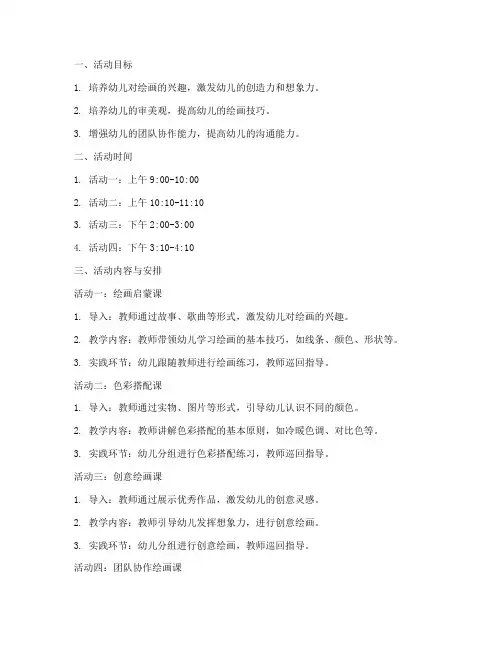 幼儿园绘画一日活动计划方案