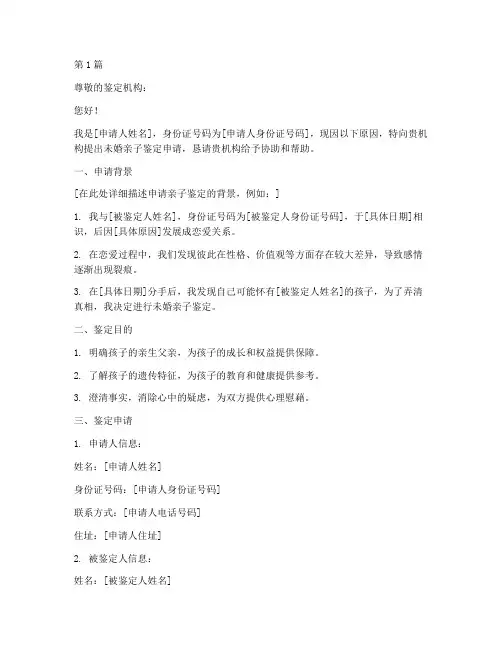 未婚亲子鉴定申请书模板(3篇)