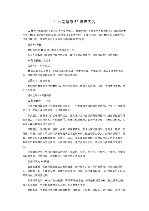 什么是超市5S管理内容