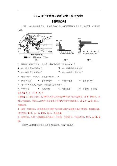 中图版新教材高中地理必修第二册1.1人口分布特点及影响因素 课时分层练习题含答案解析