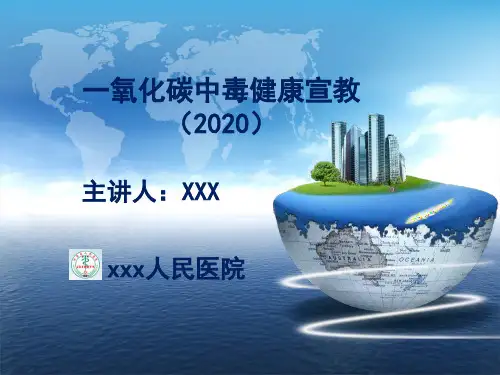 一氧化碳中毒健康宣教(精讲版)