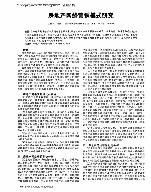 房地产网络营销模式研究