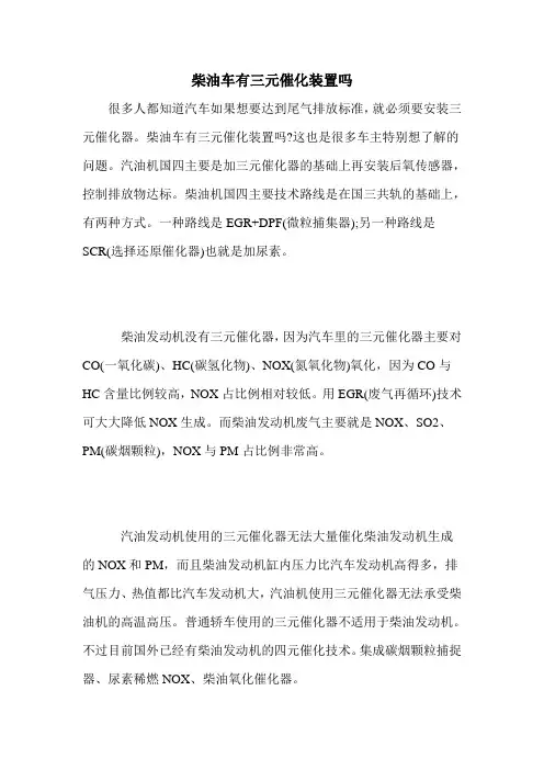 柴油车有三元催化装置吗