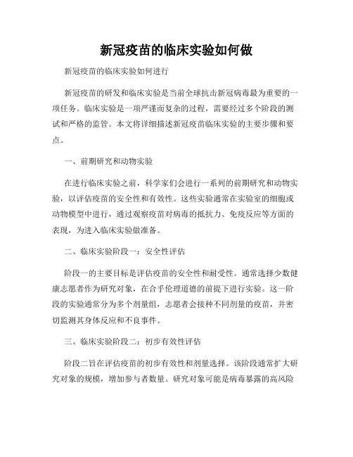 新冠疫苗的临床实验如何做