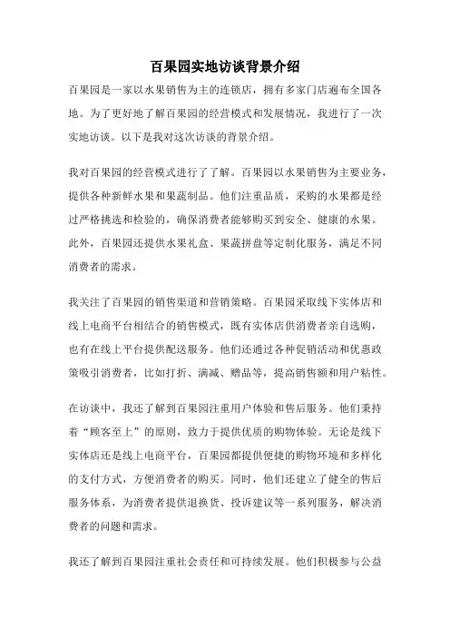 百果园实地访谈背景介绍
