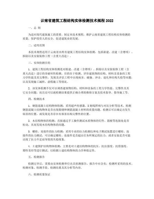 云南省建筑工程结构实体检测技术规程2022
