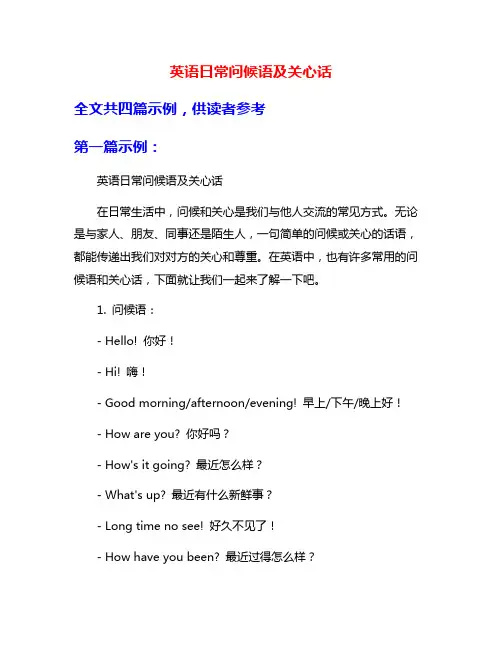 英语日常问候语及关心话