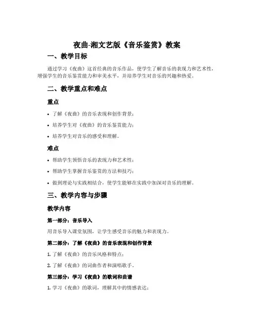 夜曲-湘文艺版《音乐鉴赏》教案