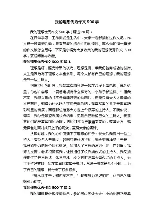 我的理想优秀作文500字（精选20篇）