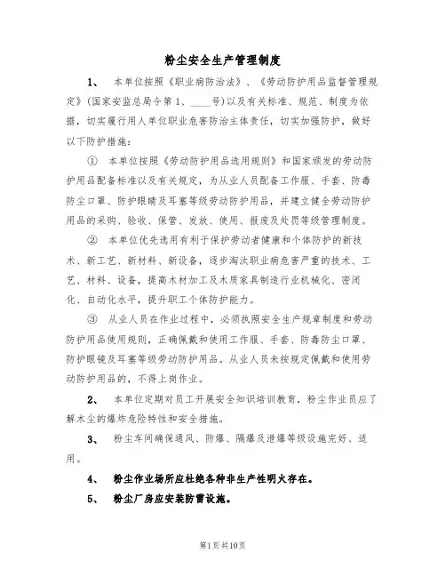 粉尘安全生产管理制度(5篇)