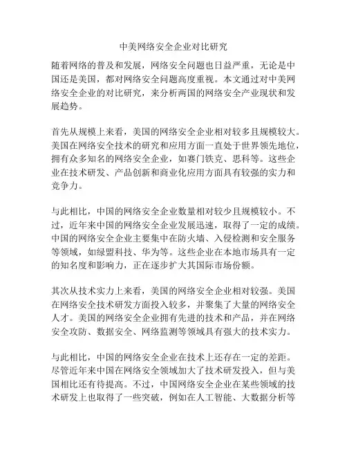 中美网络安全企业对比研究