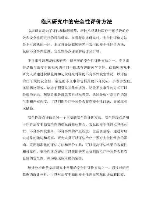 临床研究中的安全性评价方法