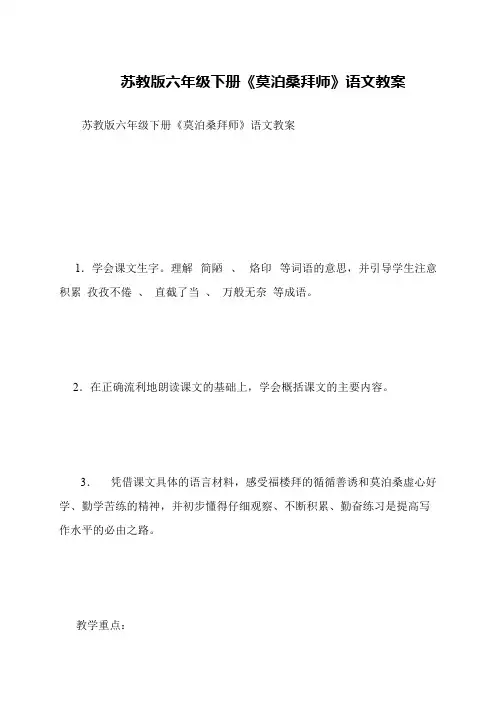 苏教版六年级下册《莫泊桑拜师》语文教案