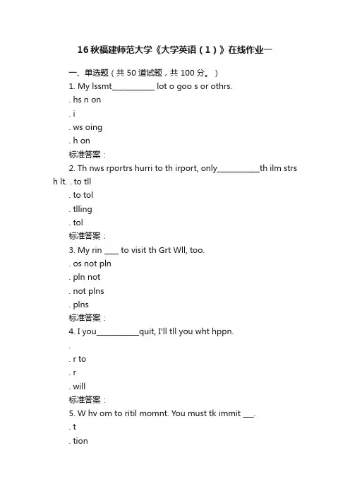 16秋福建师范大学《大学英语（1）》在线作业一