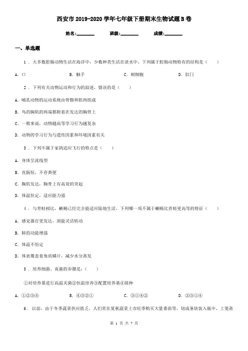 西安市2019-2020学年七年级下册期末生物试题B卷