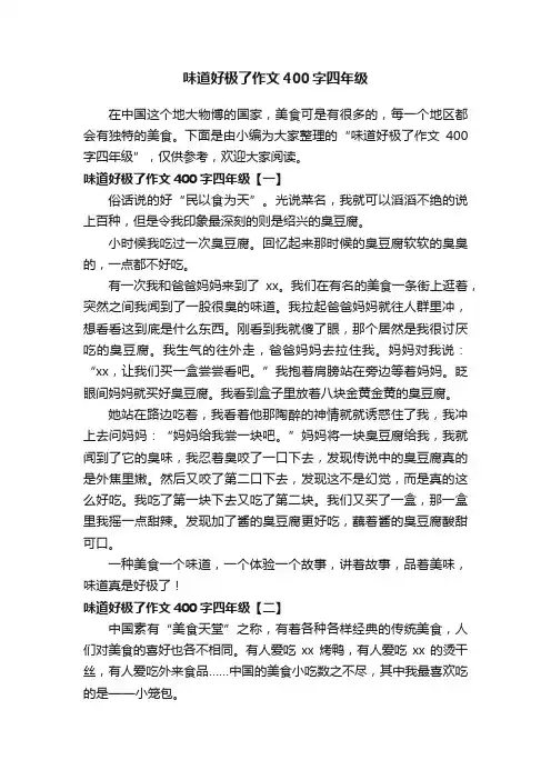 味道好极了作文400字四年级
