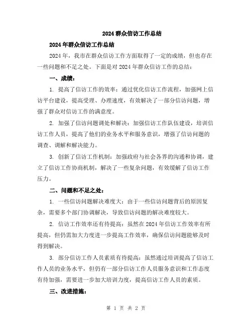 2024群众信访工作总结
