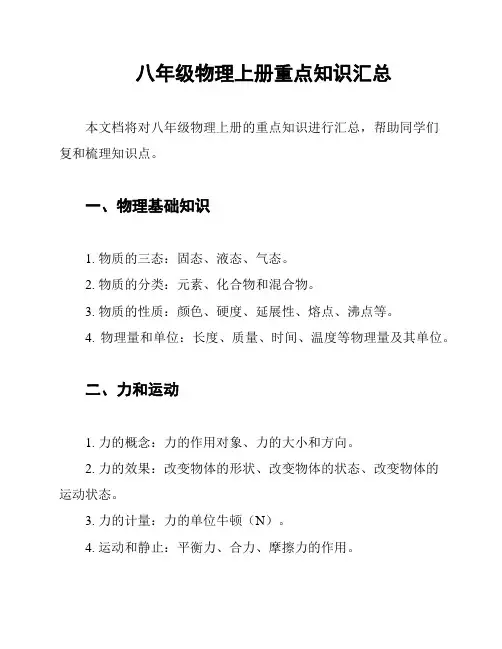 八年级物理上册重点知识汇总