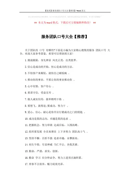 【优质】服务团队口号大全【推荐】-word范文 (4页)