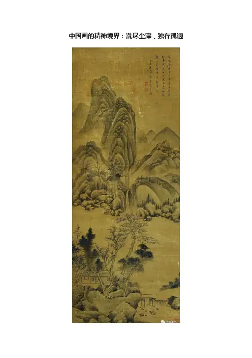 中国画的精神境界：洗尽尘滓，独存孤迥