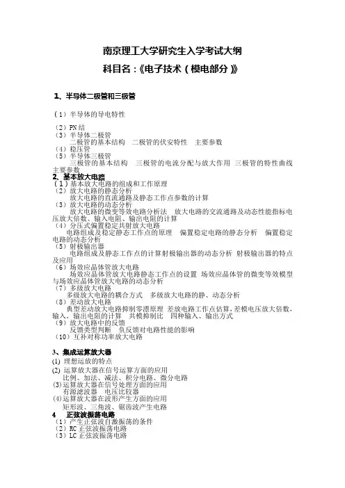 南京理工大学-研究生入学考试大纲-822电子技术
