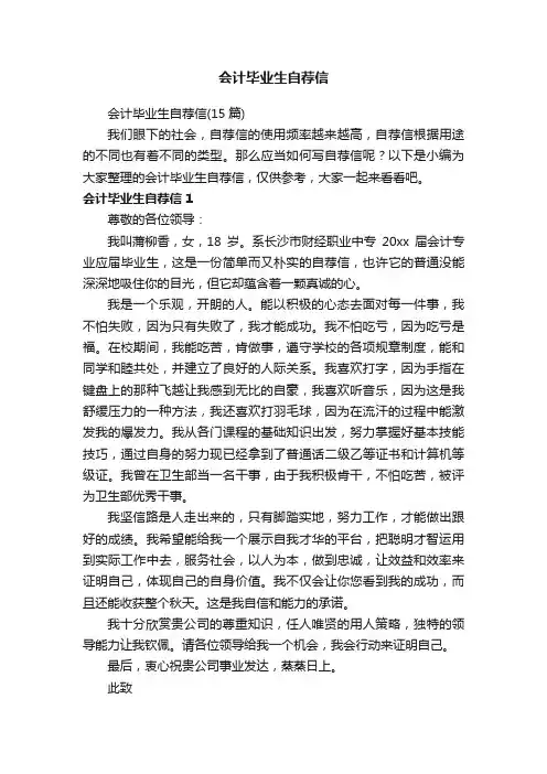 会计毕业生自荐信（15篇）