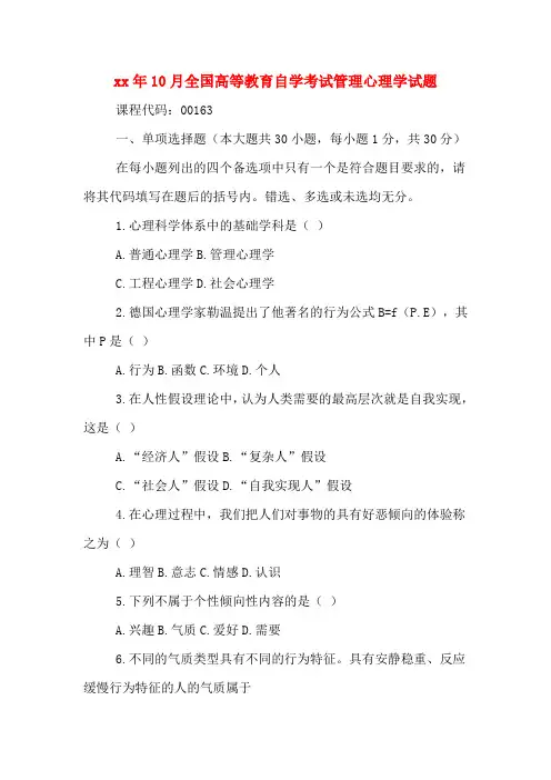 2020年年10月全国高等教育自学考试管理心理学试题