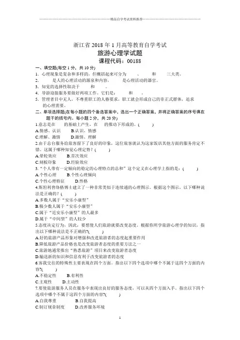 浙江1月高等教育自学考试旅游心理学试题及答案解析