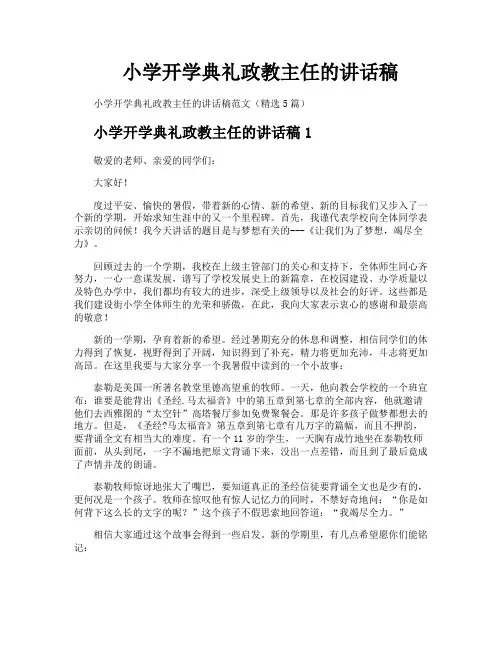 小学开学典礼政教主任的讲话稿