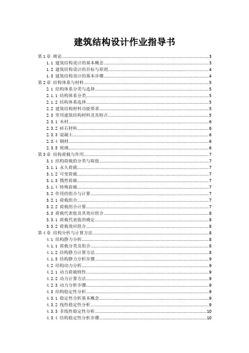建筑结构设计作业指导书