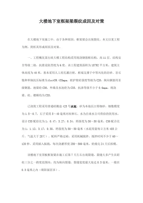 大楼地下室框架梁裂纹成因及对策