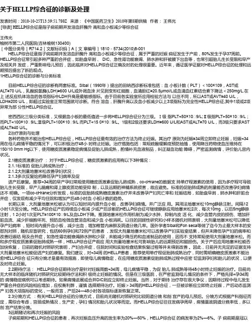 关于HELLP综合征的诊断及处理