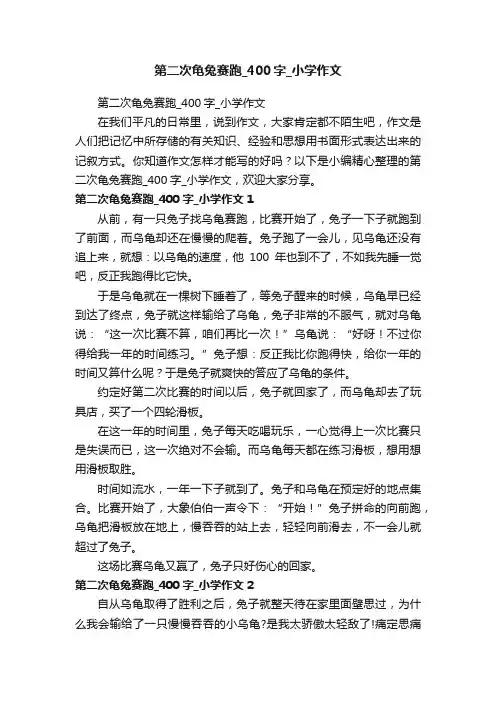 第二次龟兔赛跑_400字_小学作文