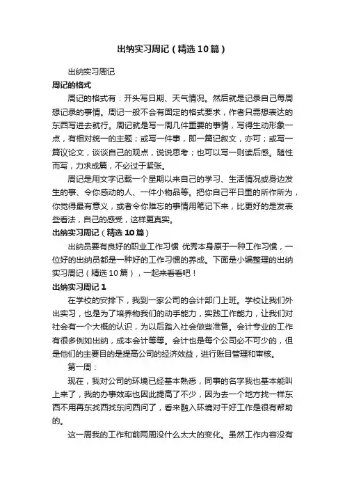 出纳实习周记（精选10篇）