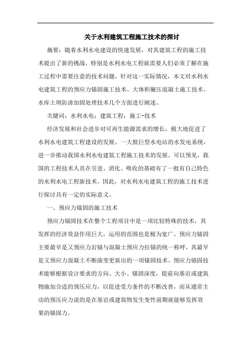 关于水利建筑工程施工技术